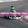 (马场大亨第一集国语版)马场大亨高清国语版电视剧：激情碰撞，赛马传奇再现！