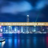 二四六香港码今晚预测|探索城市发展新机遇_探险版3.316