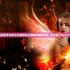 凤凰高手资料论坛最新版|实践研究解释落实_梦幻版Timi.6.957