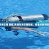 (王楚钦官宣退出男双比赛这咳嗽还有黄痰吃啥药才好)王楚钦宣布退出男双比赛，背后的原因与未来展望