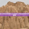 (合金弹头入口怎么进)合金弹头入口，探索游戏世界的独特魅力