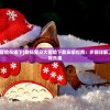(数码宝贝大冒险在哪下)数码宝贝大冒险下载安装指南：步骤详解，轻松享受游戏乐趣