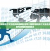 (滑雪大冒险电脑版中文版在线玩教程)滑雪大冒险电脑版中文版在线玩，体验速度与激情的极致融合