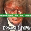 (曹操,刘备,孙权谁最后胜了)曹操、刘备、孙权，三国最后谁能一统天下？