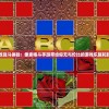 (屠龙霸业2016年)屠龙霸业2，传奇再续，新篇章开启