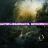 (指尖江湖2024年关服时间)指尖江湖，2024年的告别？游戏关服深度分析与展望