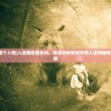 (人皇是指哪个人物)人皇幡百度百科：探寻历史传说中的人皇神秘传说及传承血脉