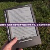 (《守望者》书)免费下载守望者中文版pdf电子书，享受无尽的阅读乐趣