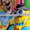(姜子牙的预言乾坤万年歌 2024)姜子牙的预言乾坤万年歌，神秘的预言与深邃的哲理