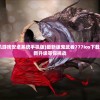 (鬼武者777单机游戏安卓系统手机版)最新版鬼武者777ios下载：畅快战斗，全新升级等你挑战
