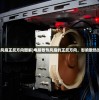 (电脑散热风扇正反方向图解)电脑散热风扇的正反方向，影响散热效果的关键