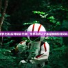 (机器人世界比赛)探寻精彩无限：世界机器人大赛官网助您开拓机器人世界