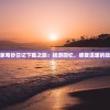 探寻老家奇妙日记下载之旅：畅游回忆，感受温暖的故乡情怀
