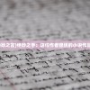 (绝妙之言)绝妙之手：这位作者锦绣的小说作品集