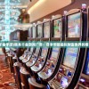 (我本千金手游)我本千金游戏广告：尽享华丽虚拟财富世界的奢靡乐趣