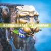 (西游奇缘单机版)西游缘起单机版，重温经典，探索西游之旅的独特魅力