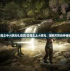 (云霄之中小游戏礼包码)云霄之上小游戏，探索天际的神秘世界