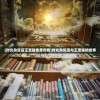 (地下城代号c在哪)关于DNF代号C的所在地深度解析