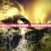 《游戏王》新联动服饰公布：与时俱进，时尚再升级，激发青春活力！
