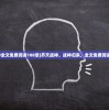 (齐天战神全文免费阅读108章)齐天战神，战神归来，全文免费阅读探索之旅