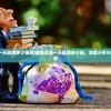(屠龙圣域一天能赚多少钱啊)屠龙圣域一天能赚多少钱，深度分析与常见问题解答