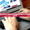 (笔记本电脑没声音是什么原因,该怎么弄)笔记本电脑没有声音的原因分析及解决方案