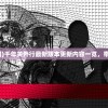 (千年关外行官网)千年关外行最新版本更新内容一览，带你探索未知世界