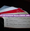 (美版盗墓迷城HD)美版盗墓迷城HD，探险与解谜的视听盛宴