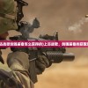 (上古战歌剑魂装备怎么获得的)上古战歌，剑魂装备的获取攻略