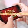 探寻网上精彩乐趣！十大免费游戏网站收录，带你畅玩独家游戏！