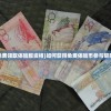 (如何免费领取体验服资格)如何获得免费体验币参与黎明救援？