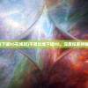 (不思议地下城h5在线玩)不思议地下城H5，深度探索神秘地下世界