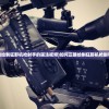 (如何正确绘制狂野机枪射手的画法视频)如何正确绘制狂野机枪射手的画法？