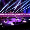 (香港综艺节目超级掌门人主持人)香港综艺节目超级掌门人，综艺新风尚的引领者