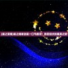 (星之荣耀)星之耀者动画一口气看完：跌宕起伏的星辰之旅