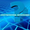 (代号开刃下载)代号开刃手机版，游戏介绍与常见问题解答