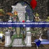 (制作梦幻西游2全部boss攻略和挑战任务)制作梦幻西游2全部BOSS攻略和挑战！