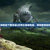 (光明王座绿色版下载安装)光明王座绿色版，游戏新体验的深度解析