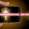 (细胞迷途手机版免费)细胞迷途手机版，游戏介绍与常见问题解答