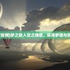 (终极商人)终极商战手游，策略与荣耀的较量