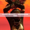 (翻滚吧主公2020平民最强)翻滚吧主公，诸葛亮天赋解析