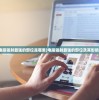 (修仙世界的境界划分详细介绍)修仙世界的境界划分详解