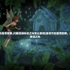 (探寻万剑至尊官网,闪耀剑锋传说之光怎么获得)探寻万剑至尊官网，闪耀剑锋传说之光