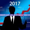 春秋战国时期社会结构、制度、思想等方面都发生了哪些巨大的变化