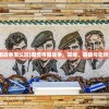 (魔兽帝国战争怎么玩)魔兽帝国战争，策略、英雄与史诗般的战斗