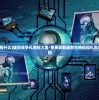 (逍遥八仙手游官网)逍遥八仙手游0氪玩家攻略：如何躺赢不花一分钱