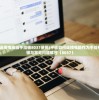 (拆迁拆到金主家祠堂短剧免费观看)关于拆迁拆现象的研究与探讨