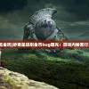 (妙奇星球需要氪金吗)妙奇星球刷金币bug曝光：游戏内秘密行为引发玩家质疑
