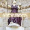 (修真境界等级名称)探讨修真境界等级表：你是否渴望突破自我力量的极限?