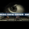 (拆东墙mv惨不忍睹的历史)《拆东墙》背后的故事：揭秘那个改变命运的瞬间